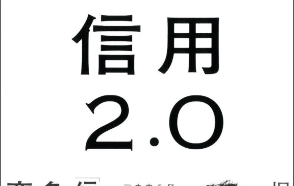 何度炎上しても支持され続ける堀江貴文さんが考えるビジネスにおいて「信用」を高める方法【総合3.7】 | ほんのひきだし