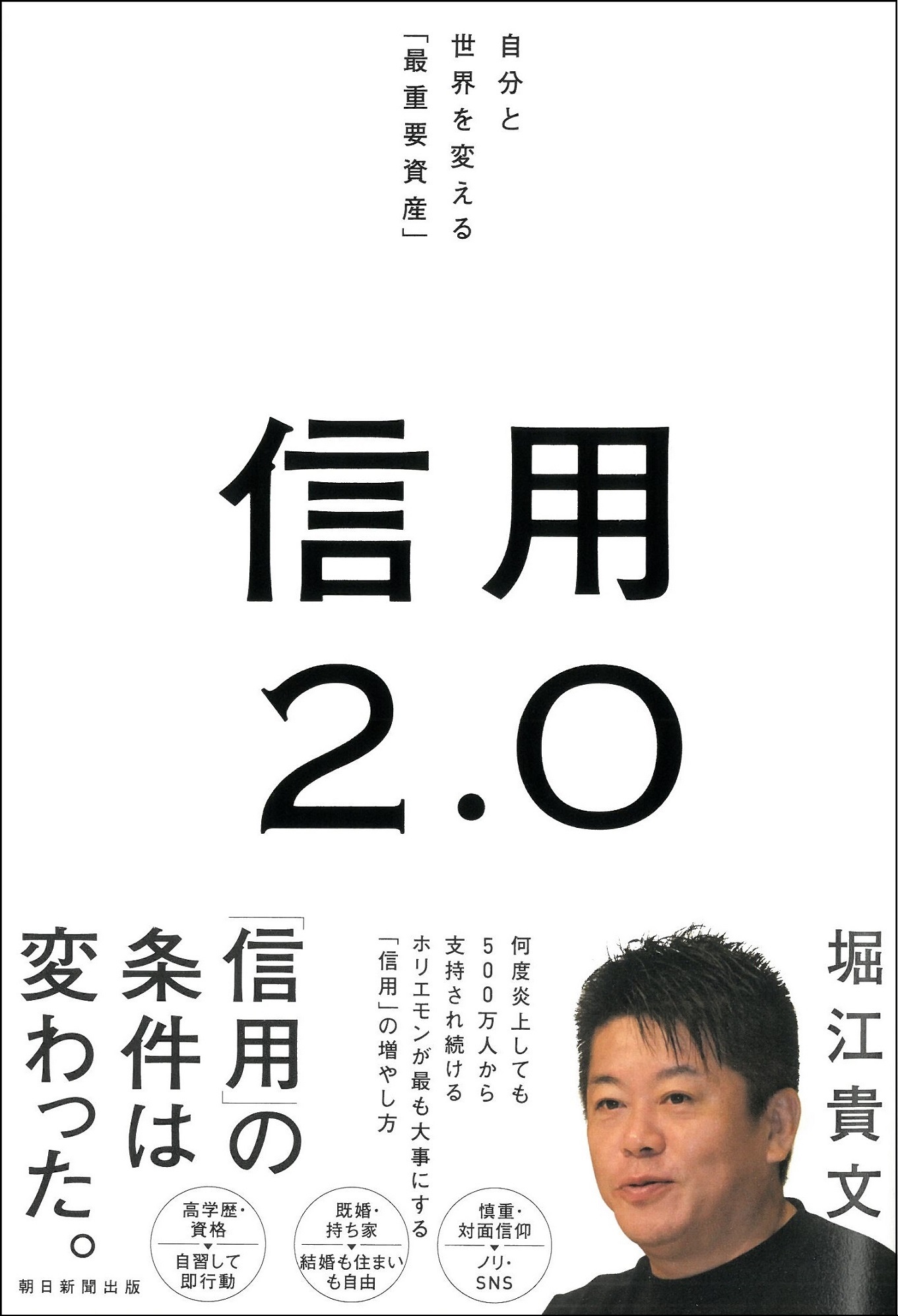 信用2.0（朝日新聞出版）堀江貴文