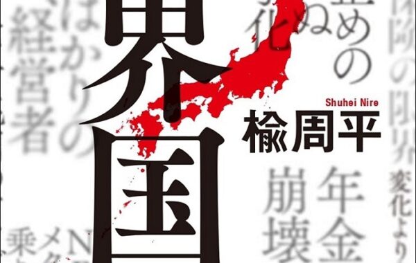 衝撃の未来予測小説！「いま起きている」現実と「これから起こる」未来