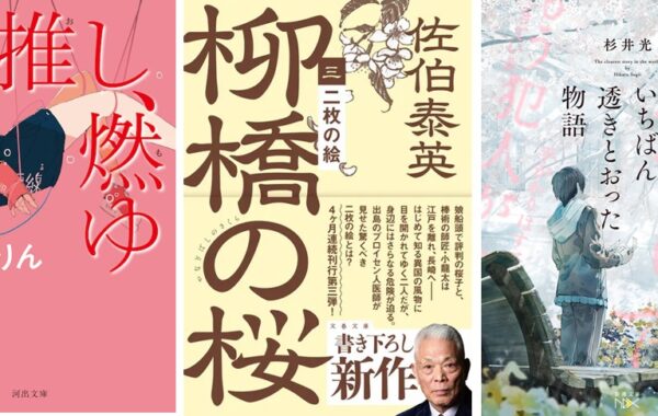 佐伯泰英『二枚の絵』、芥川賞受賞作『推し、燃ゆ』が上位に