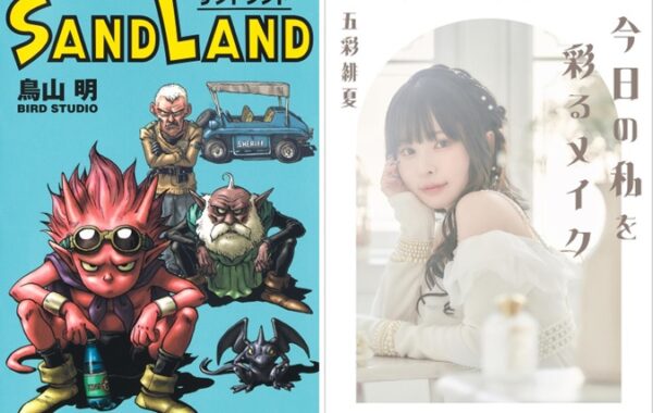 鳥山明の名作『SAND LAND 完全版』や、五彩緋夏『今日の私を彩るメイク