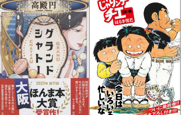 第11回大阪ほんま本大賞は高殿円さんの『グランドシャトー』、特別賞は『じゃりン子チエ（34）』に決定！ | ほんのひきだし