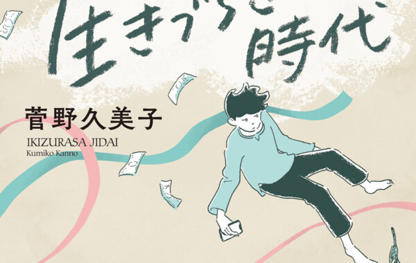 生きづらさ時代』は孤独死について取材を続ける著者による“生きるヒント”を探るエッセイ｜菅野久美子 | ほんのひきだし