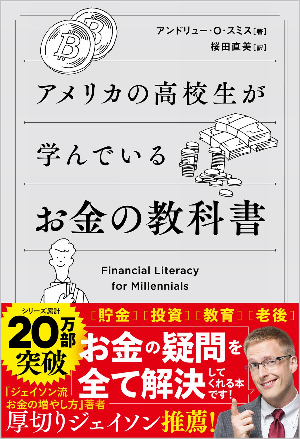 アメリカの高校生が学んでいるお金の教科書 （SBクリエイティブ）アンドリュー・O・スミス、桜田直美