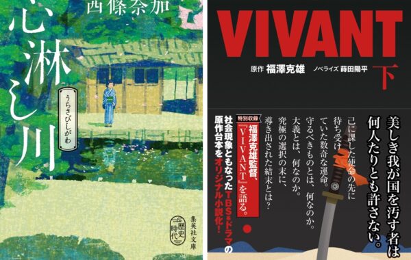 西條奈加の直木賞受賞作『心淋し川』、「VIVANT」ノベライズ下巻が初