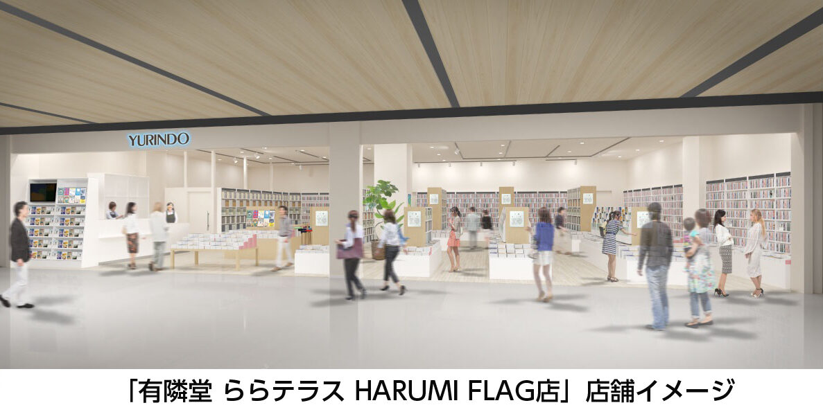 「有隣堂ららテラスHARUMI FLAG店」 店舗イメージ3