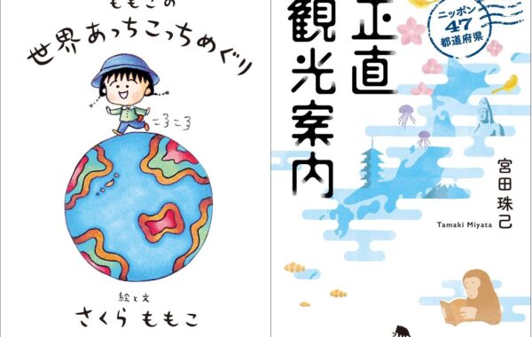エキナカ書店大賞】が4年ぶりに復活！『ももこの世界あっちこっち
