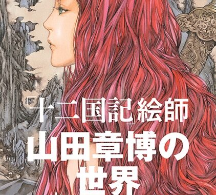 品切れ・完売店が続出した「十二国記」の美麗イラスト集が待望の書籍化！『「十二国記」絵師 山田章博の世界』が12月12日に発売 | ほんのひきだし