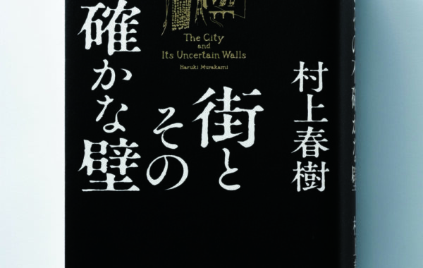 村上春樹『街とその不確かな壁』で編集者が最初に心をつかまれたのは