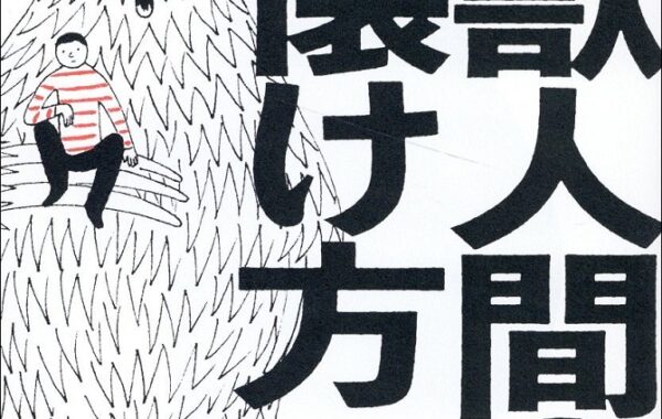 人生を変えるきっかけは「ヤバい人」のそばにある！ベストセラー連発の