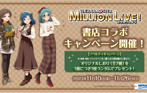 アイドルマスター ミリオンライブ！」とのコラボキャンペーンを全国約560書店で開催！ノベルティ配布やオリジナルグッズの受注販売も！ | ほんのひきだし