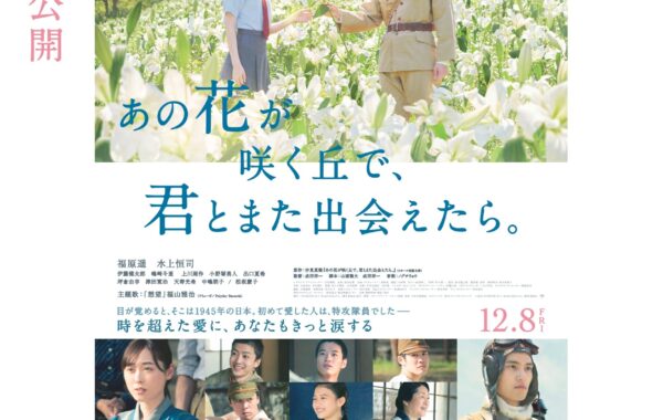 あの花が咲く丘で、君とまた出会えたら。」映画公開記念キャンペーン