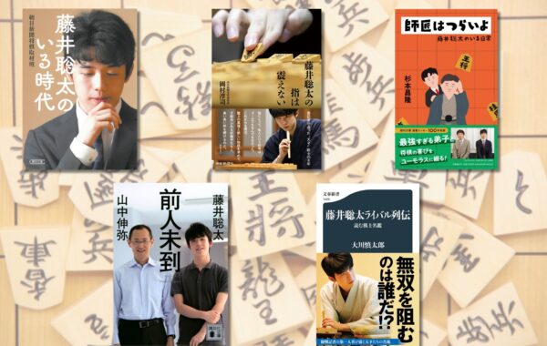 将棋界史上初の八冠独占！藤井聡太新王座の関連書籍を紹介