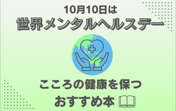 10月10日は【世界メンタルヘルスデー】！ こころの健康を保つおすすめ