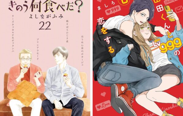 きのう何食べた？』『山田くんとLv999の恋をする』の最新巻が