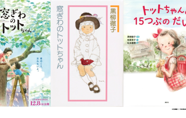 映画「窓ぎわのトットちゃん」公開を記念して複製原画の受注生産限定