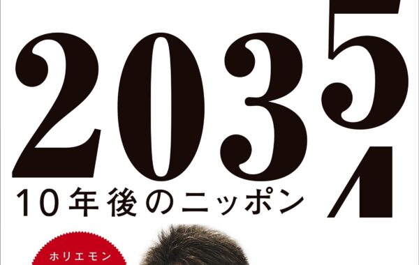 ホリエモンこと堀江貴文が考える、本気の未来予測！日本経済に