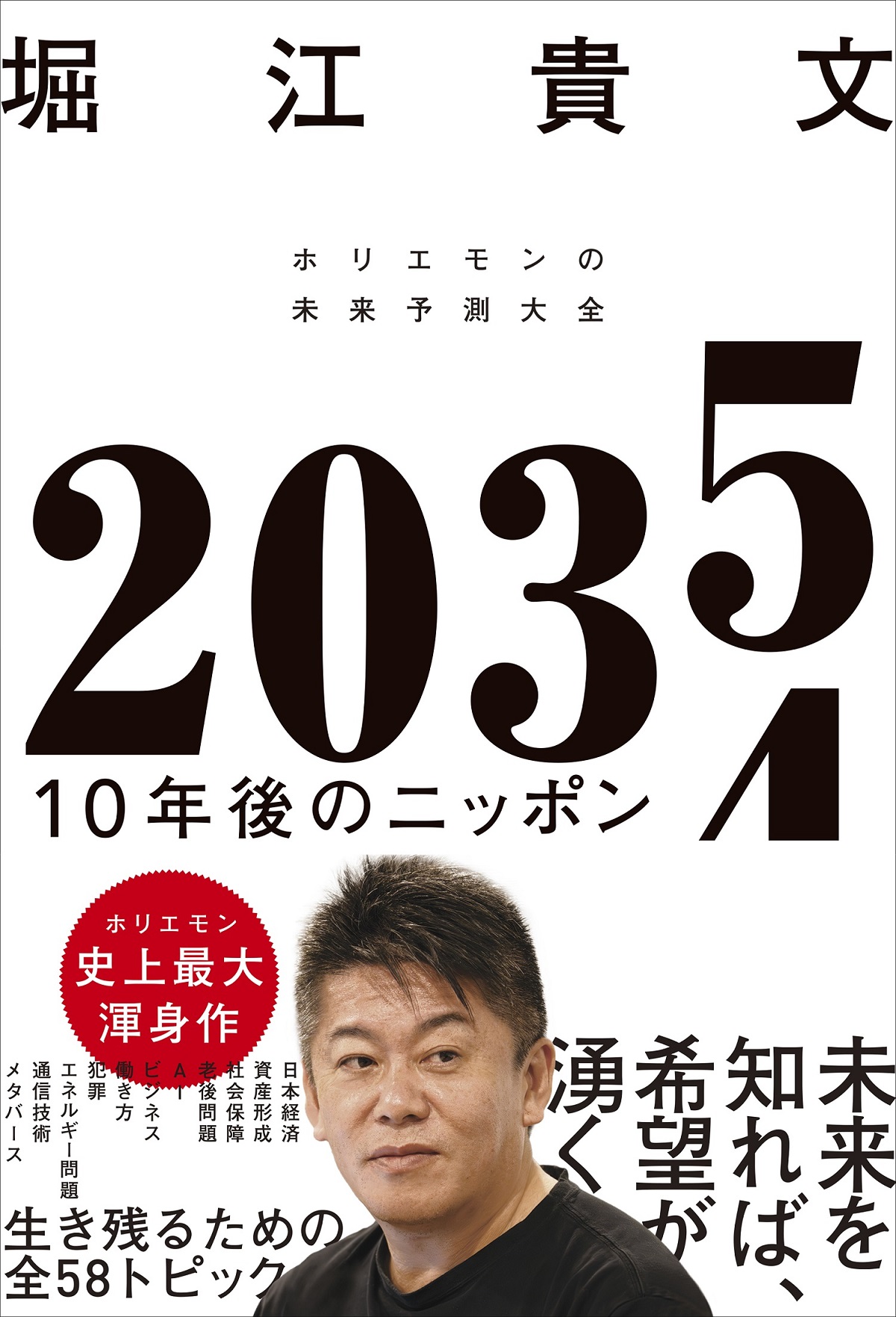『2035　10年後のニッポン　ホリエモンの未来予測大全』（徳間書店）堀江貴文