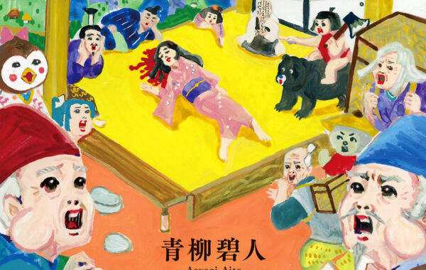 青柳碧人『むかしむかしあるところに、死体があってもめでたしめでたし