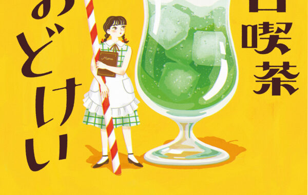 不思議な大時計と絶品喫茶メニューが起こす5つのちいさな奇跡｜内山純