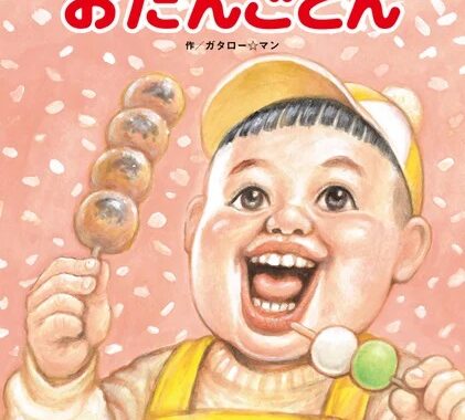 ギャグマンガ界の鬼才・漫☆画太郎が「ガタロー☆マン」として描く「笑