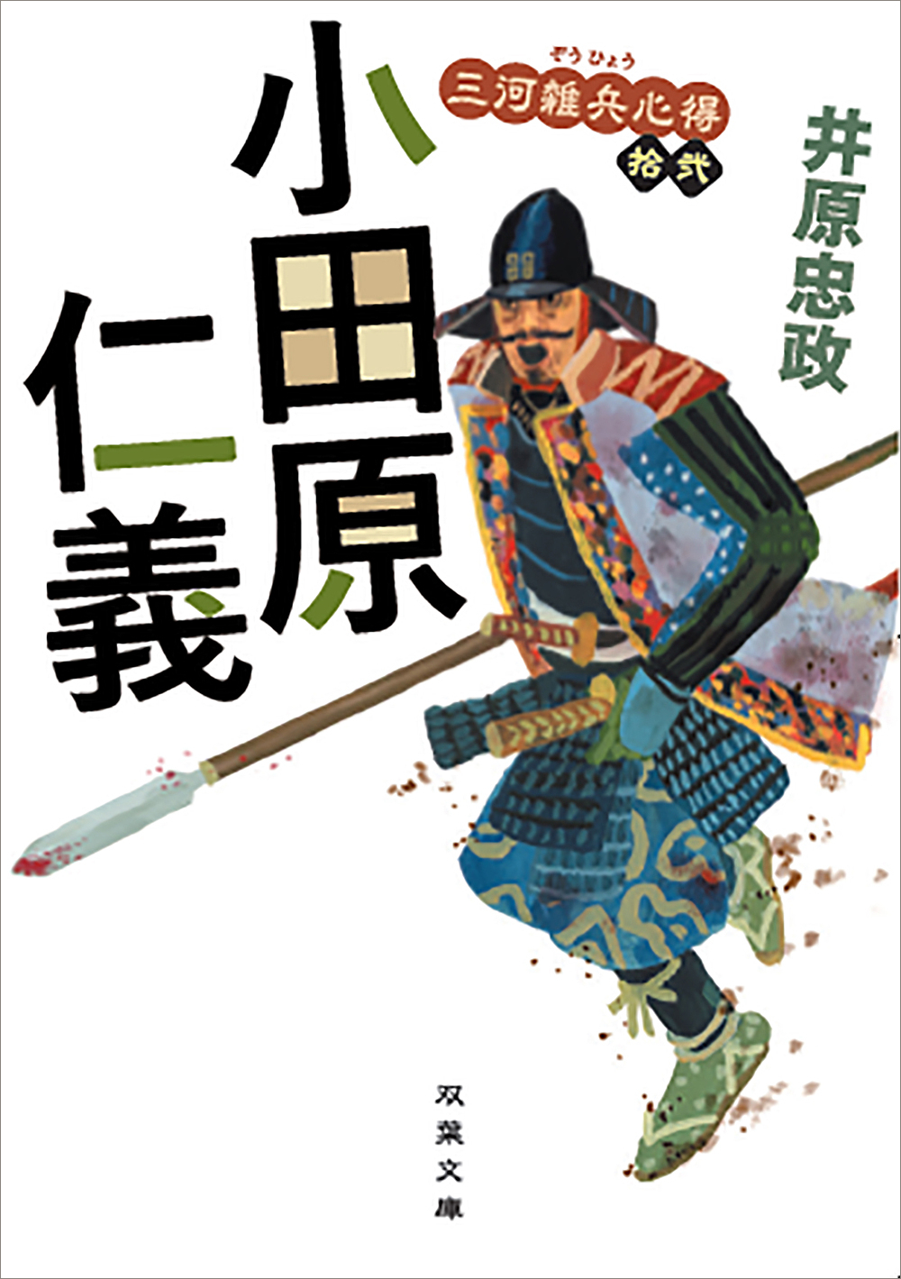 謙信や信玄も落とせなかった天下の堅城、北条征伐始まる！｜井原忠政『三河雑兵心得（12）小田原仁義』 | ほんのひきだし