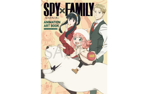 TVアニメ「SPY×FAMILY」の公式設定資料集『SPY×FAMILY ANIMATION ART BOOK』が本日発売！ | ほんのひきだし