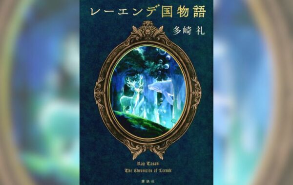 Vol.1：多崎礼】編集者が注目！2024年はこの作家を読んでほしい