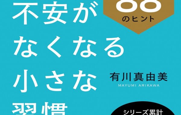 お金の不安がなくなる小さな習慣』とは？有川真由美ベストセラー