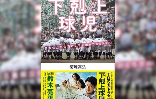 ドラマ化で話題となった『下剋上球児』の原作本！「10年連続初戦