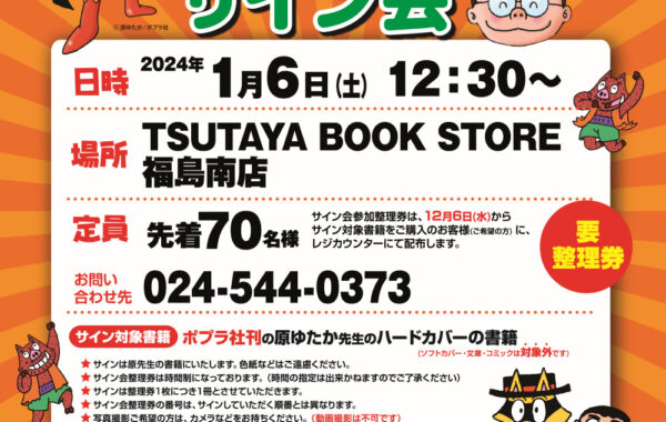 かいけつゾロリシリーズ最新刊発売記念！「原ゆたか先生のサイン会」を
