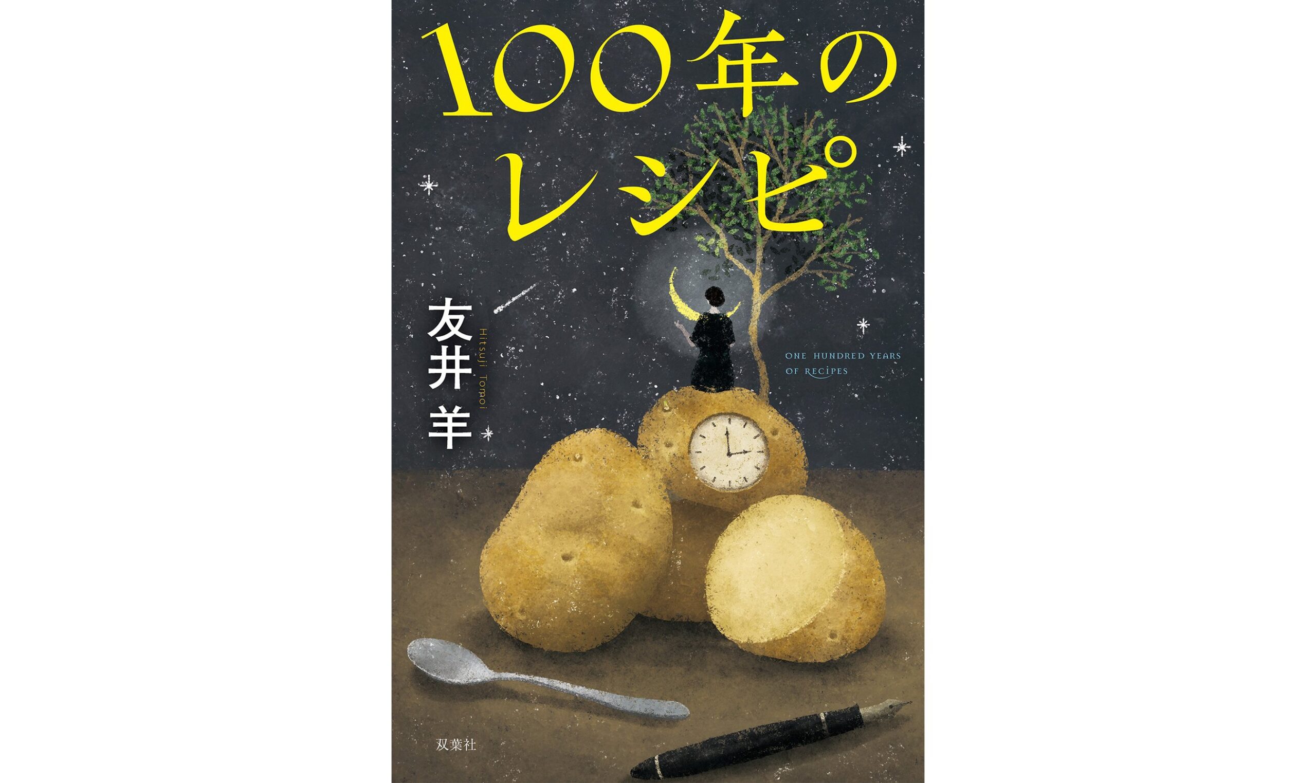 友井羊さん『100年のレシピ』