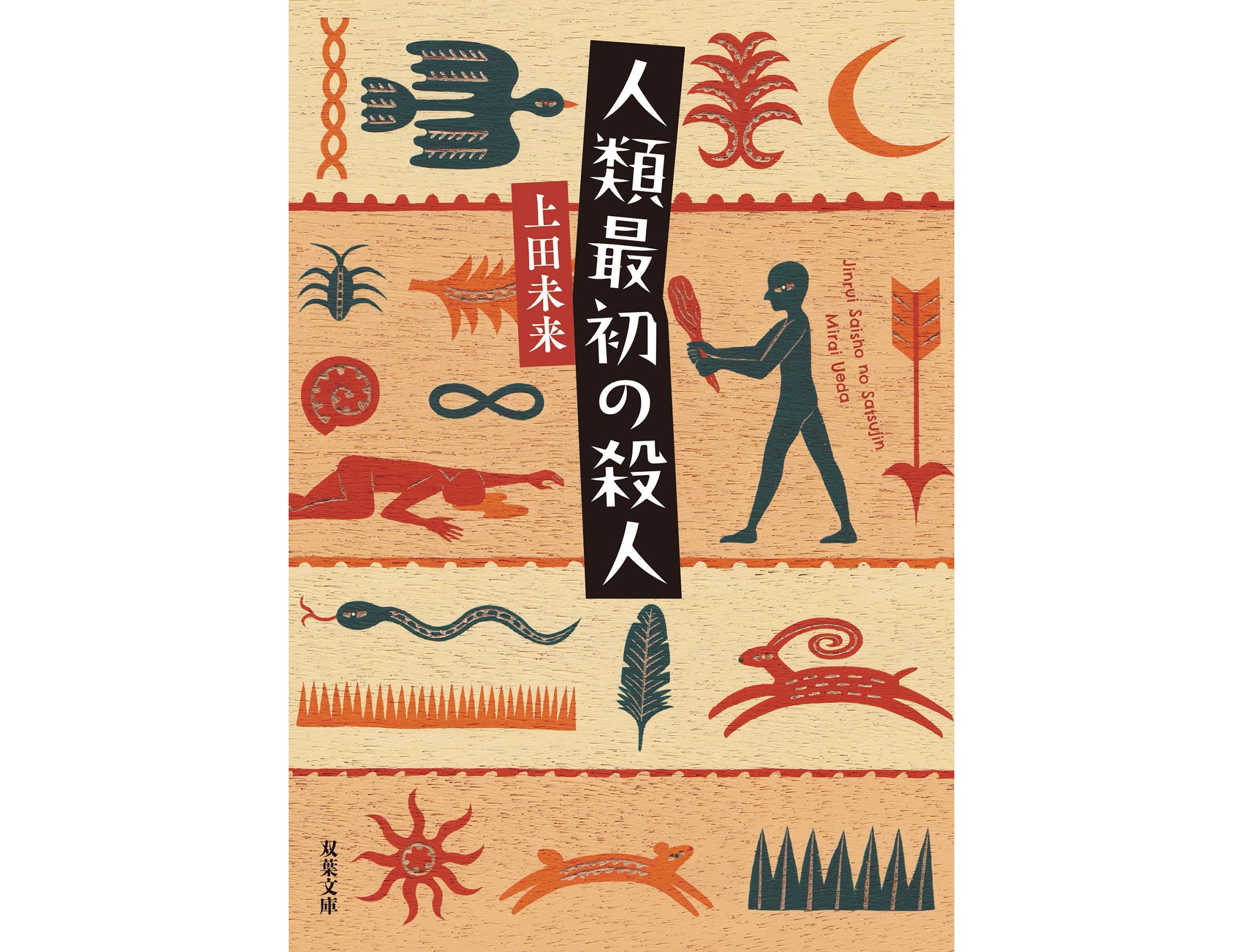 上田未来さん『人類最初の殺人』アイキャッチ