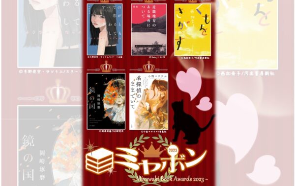 宮脇書店が選ぶ、今一番読んでほしい本「ミヤボン2023」『くもをさがす