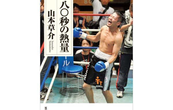 山本草介 もんしぇん 世界ランカーとの最終決戦、無名ボクサーに奇跡は起きるのか！？｜山本