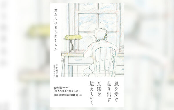 宮﨑駿監督映画主題歌、米津玄師「地球儀」とコラボした『君たちはどう 