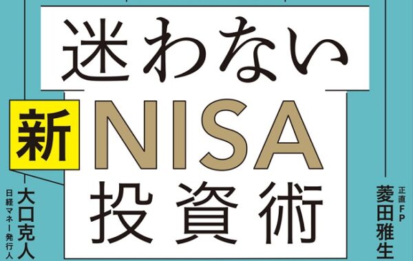 2024年から導入の新NISAとは？「日経マネー」と正直FPがタッグを組んで