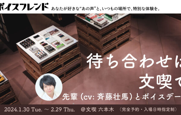 文喫 ボイスデート 斉藤壮馬 グッズセット Xpr-600x380.jpg