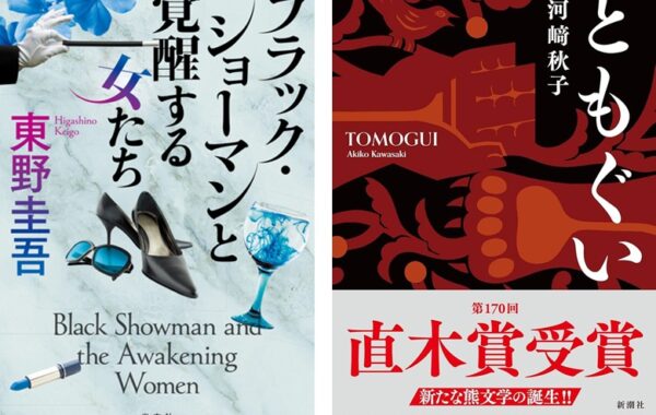 東野圭吾『ブラック・ショーマンと覚醒する女たち』が初登場、直木賞