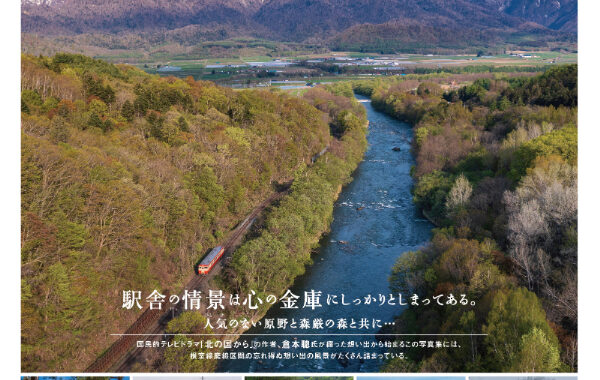 北の国から」ゆかりの地、廃線間近の沿線風景を描写した写真集