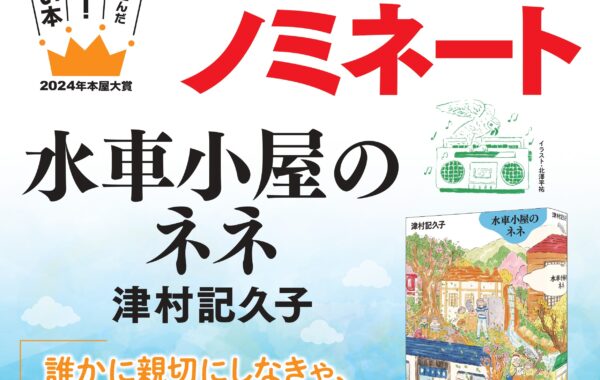 2024年本屋大賞」ノミネート作をご紹介！第1弾は津村記久子さん『水車小屋のネネ』 | ほんのひきだし