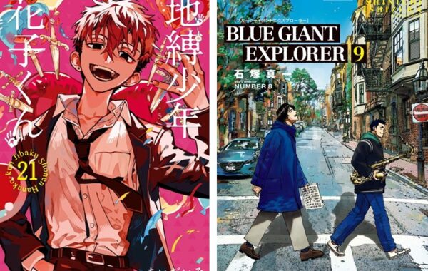 地縛少年 花子くん』第21巻や、完結＆新章の『BLUE GIANT EXPLORER 