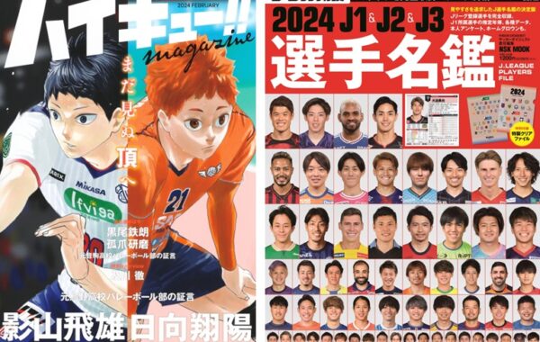 ハイキュー！！ magazine 2024 FEBRUARY』や『2024 J1＆J2＆J3選手名鑑