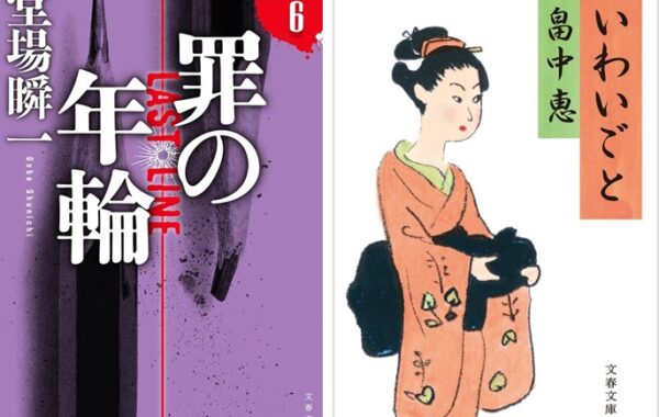 堂場瞬一「ラストライン」第6弾『罪の年輪』や、畠中恵「まんまこと