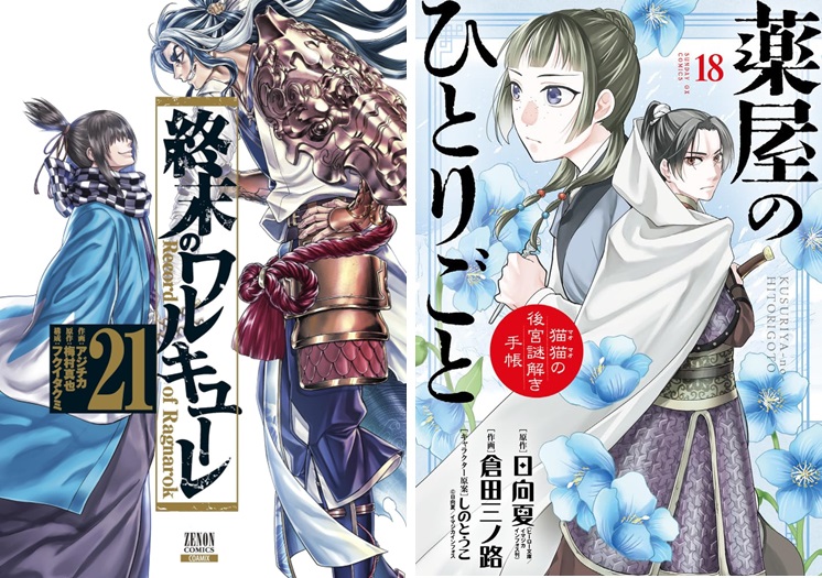 終末のワルキューレ』、『薬屋のひとりごと～猫猫の後宮謎解き手帳～』最新巻が初登場｜週間コミックランキング（2024年3月26日調べ） | ほんのひきだし