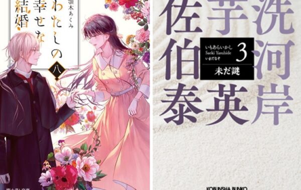 佐伯泰英『未だ謎』や、顎木あくみ『わたしの幸せな結婚』第8巻が初