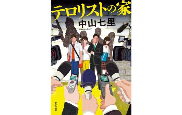 Amazon.co.jp: テロリストの家 (双葉文庫 な 47-02) : 中山 七里: 本