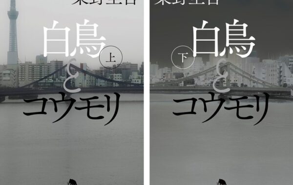 「今後の目標はこの作品を超えること」東野圭吾『白鳥とコウモリ』が2週連続首位｜週間文庫ランキング（2024年4月16日調べ） | ほんのひきだし