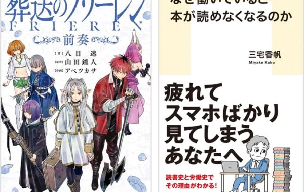 本屋のトレンド】『小説 葬送のフリーレン ～前奏～』や、話題の新書
