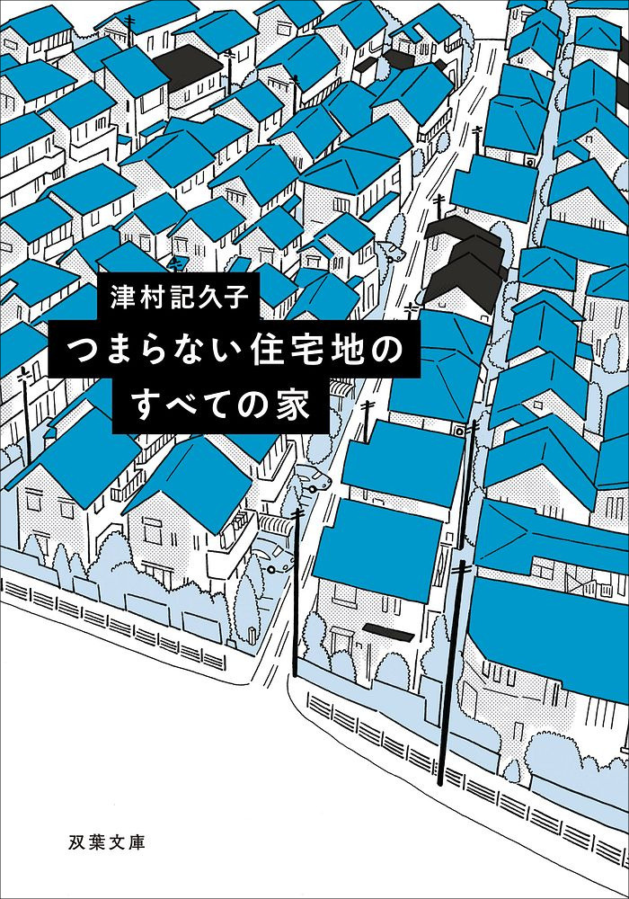 津村記久子さん『つまらない住宅地のすべての家』